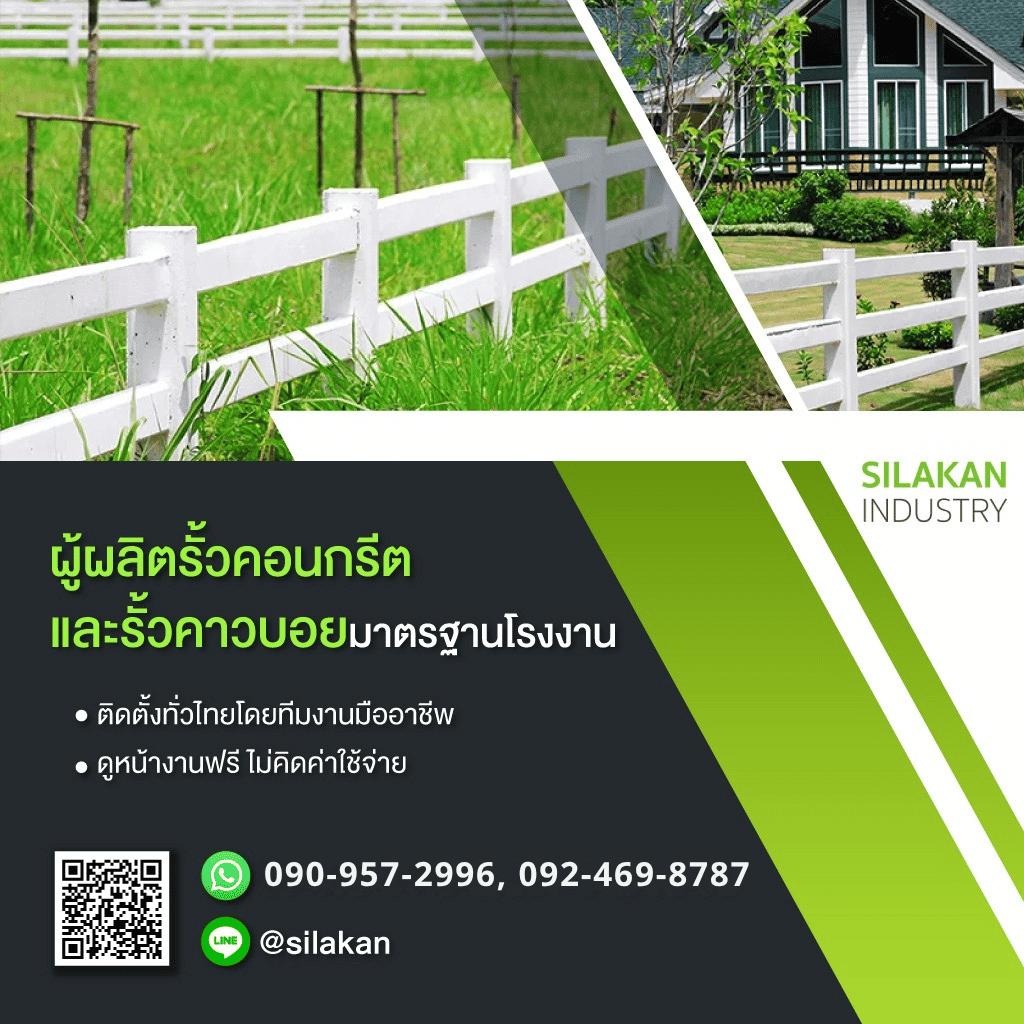 ผู้ผลิตรั้วคอนกรีตและรั้วคาวบอย